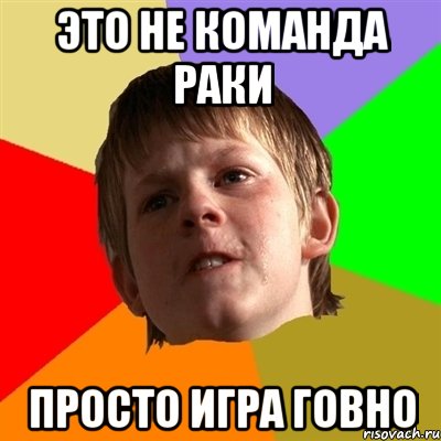 Это не команда раки просто игра говно, Мем Злой школьник