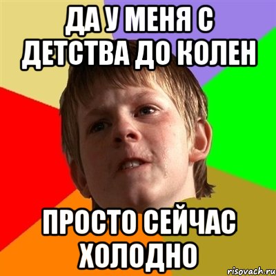Да у меня с детства до колен Просто сейчас холодно, Мем Злой школьник