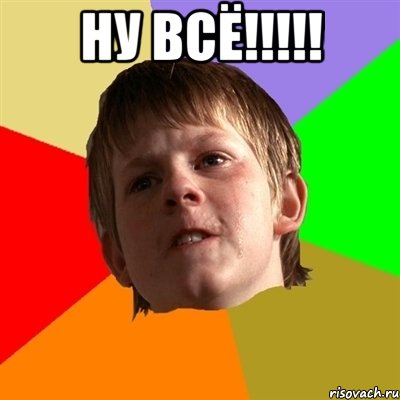 Ну всё!!!!! , Мем Злой школьник