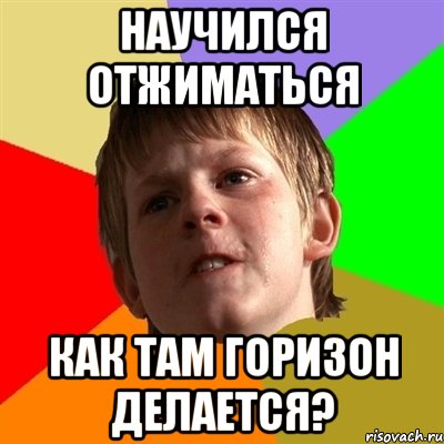 Научился отжиматься Как там горизон делается?, Мем Злой школьник