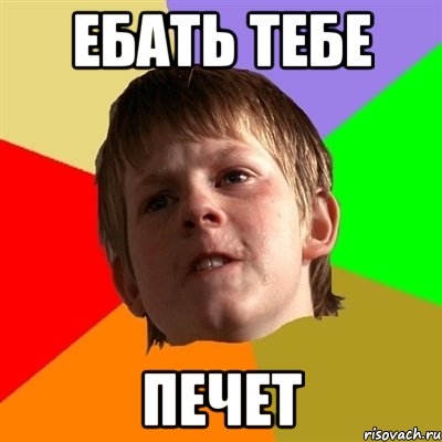 Ебать тебе ПЕЧЕТ, Мем Злой школьник