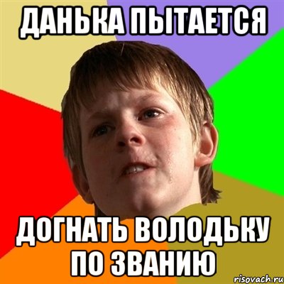 данька пытается догнать володьку по званию, Мем Злой школьник