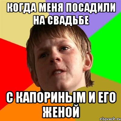 когда меня посадили на свадьбе с капориным и его женой, Мем Злой школьник