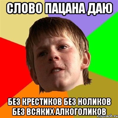 слово пацана даю без крестиков без ноликов без всяких алкоголиков, Мем Злой школьник