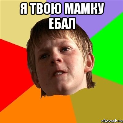 Я твою мамку ебал 