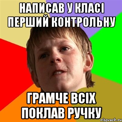 написав у класі перший контрольну грамче всіх поклав ручку, Мем Злой школьник