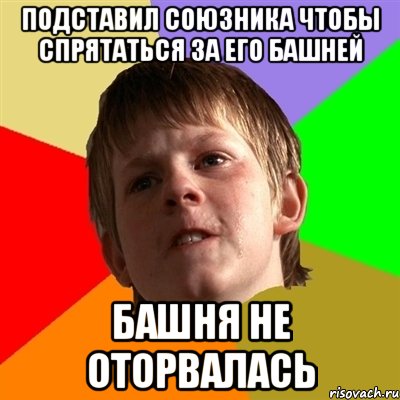 Подставил союзника чтобы спрятаться за его башней башня не оторвалась