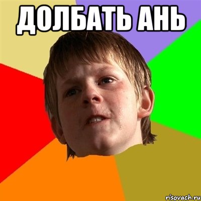 Долбать ань , Мем Злой школьник