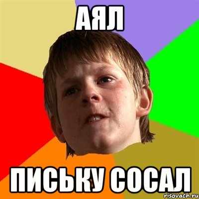 аял письку сосал, Мем Злой школьник