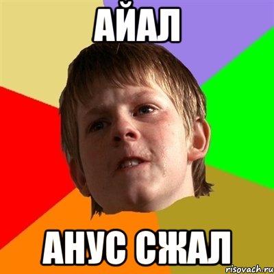 айал анус сжал, Мем Злой школьник