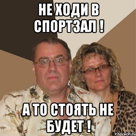 не ходи в спортзал ! а то стоять не будет !, Мем  Злые родители