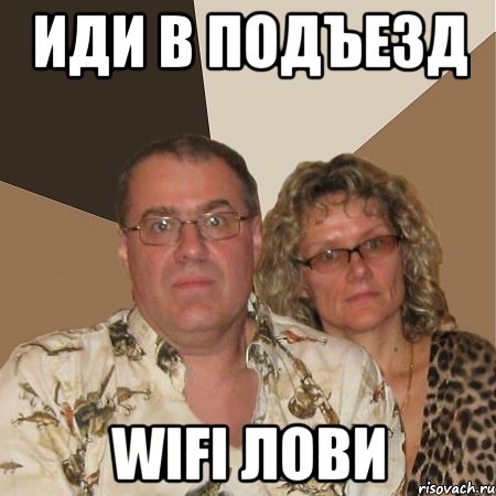 Иди в подъезд wifi лови, Мем  Злые родители