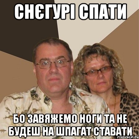 Снєгурі спати Бо завяжемо ноги та не будеш на шпагат ставати, Мем  Злые родители