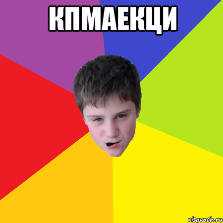 кпмаекци 