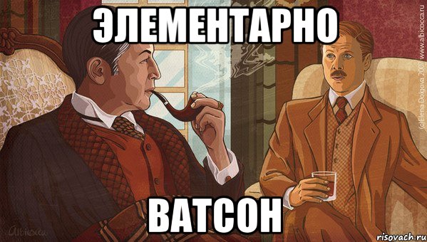 ЭЛЕМЕНТАРНО ВАТСОН, Мем -холмс но как-элементарно ватсон