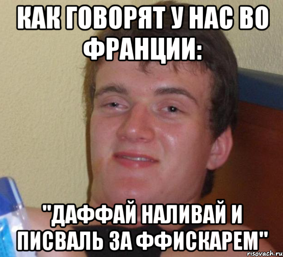 Как говорят у нас во франции: "Даффай наливай и писваль за ффискарем", Мем 10 guy (Stoner Stanley really high guy укуренный парень)