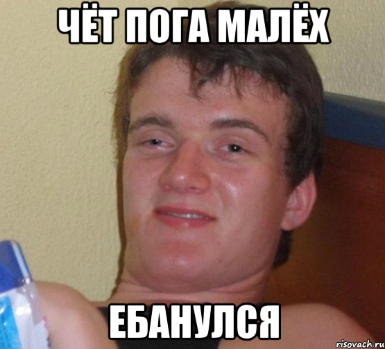 чёт пога малёх ЕБАНУЛСЯ