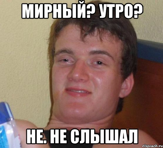 Мирный? Утро? Не. Не слышал, Мем 10 guy (Stoner Stanley really high guy укуренный парень)