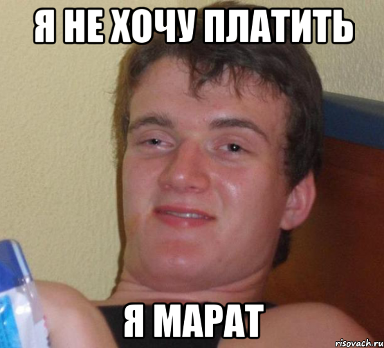 Я не хочу платить Я МАРАТ, Мем 10 guy (Stoner Stanley really high guy укуренный парень)