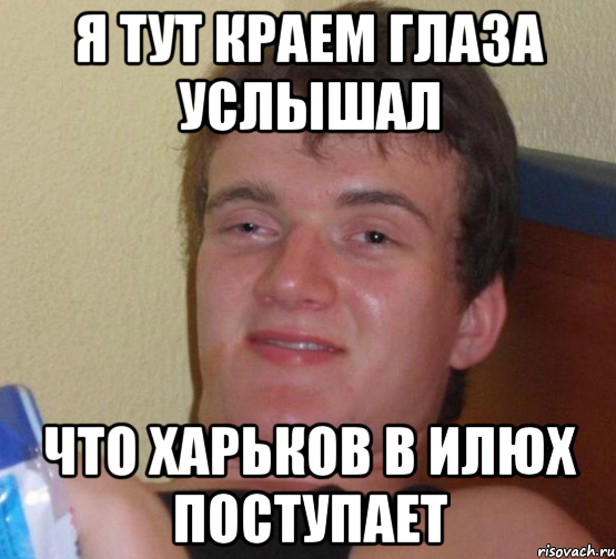 я тут краем глаза услышал что Харьков в Илюх поступает, Мем 10 guy (Stoner Stanley really high guy укуренный парень)