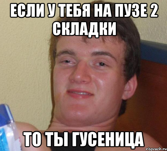 Если у тебя на пузе 2 складки то ты гусеница, Мем 10 guy (Stoner Stanley really high guy укуренный парень)