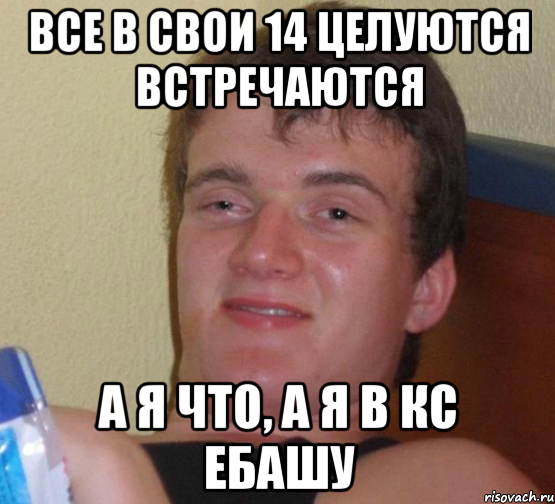 Все в свои 14 целуются встречаются А я что, а я в кс ебашу, Мем 10 guy (Stoner Stanley really high guy укуренный парень)