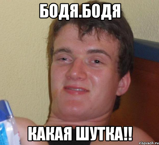 Бодя.бодя Какая шутка!!, Мем 10 guy (Stoner Stanley really high guy укуренный парень)