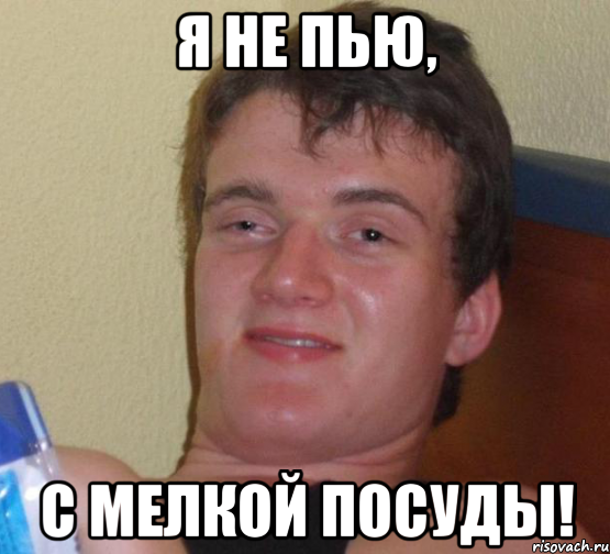 Я не пью, с мелкой посуды!, Мем 10 guy (Stoner Stanley really high guy укуренный парень)