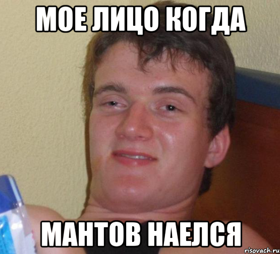 МОЕ ЛИЦО КОГДА МАНТОВ НАЕЛСЯ, Мем 10 guy (Stoner Stanley really high guy укуренный парень)