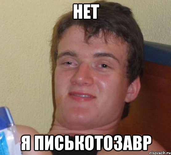 нет я писькотозавр, Мем 10 guy (Stoner Stanley really high guy укуренный парень)