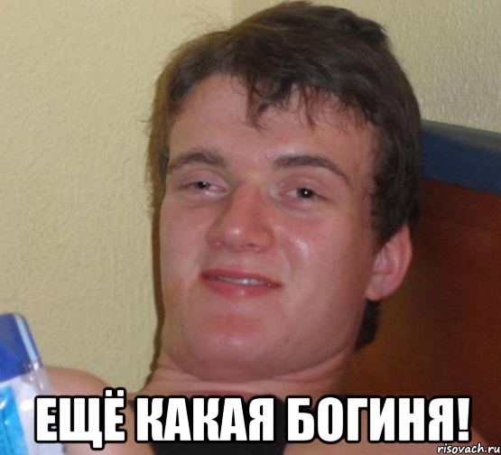  ещё какая богиня!, Мем 10 guy (Stoner Stanley really high guy укуренный парень)