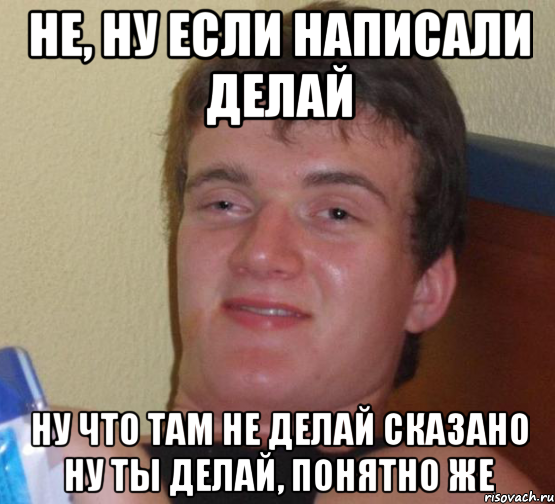 не, ну если написали делай ну что там не делай сказано ну ты делай, понятно же, Мем 10 guy (Stoner Stanley really high guy укуренный парень)