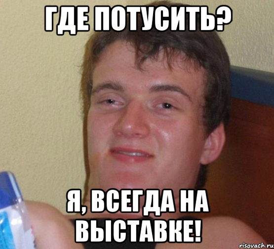 Где потусить? Я, всегда на выставке!, Мем 10 guy (Stoner Stanley really high guy укуренный парень)