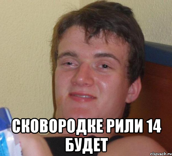  Сковородке рили 14 будет, Мем 10 guy (Stoner Stanley really high guy укуренный парень)