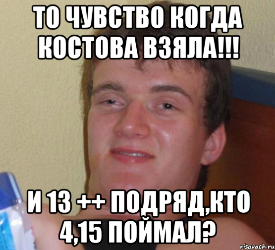 То чувство когда Костова взяла!!! И 13 ++ подряд,кто 4,15 поймал?, Мем 10 guy (Stoner Stanley really high guy укуренный парень)