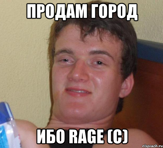 продам город ибо Rage (с), Мем 10 guy (Stoner Stanley really high guy укуренный парень)