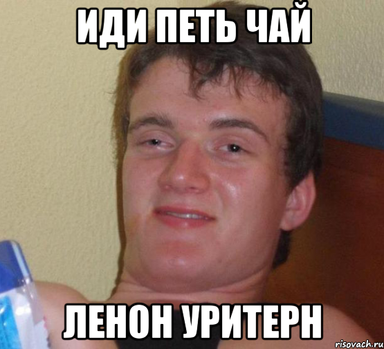 Иди Петь Чай Ленон уритерн, Мем 10 guy (Stoner Stanley really high guy укуренный парень)