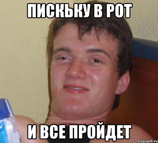 Пискьку в рот и все пройдет, Мем 10 guy (Stoner Stanley really high guy укуренный парень)