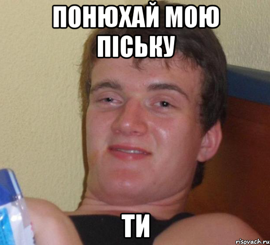 понюхай мою піську ти, Мем 10 guy (Stoner Stanley really high guy укуренный парень)