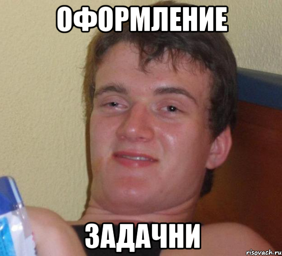ОФОРМЛЕНИЕ ЗАДАЧНИ, Мем 10 guy (Stoner Stanley really high guy укуренный парень)
