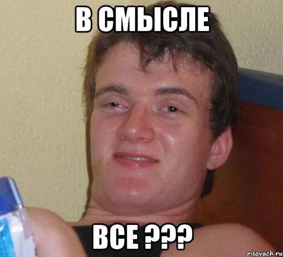 в смысле все ???, Мем 10 guy (Stoner Stanley really high guy укуренный парень)