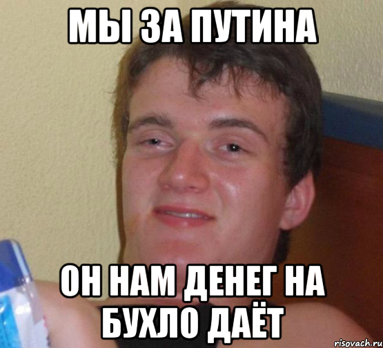 Мы за Путина Он нам денег на бухло даёт, Мем 10 guy (Stoner Stanley really high guy укуренный парень)