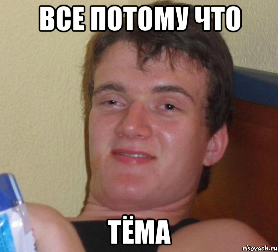 Все потому что Тёма, Мем 10 guy (Stoner Stanley really high guy укуренный парень)