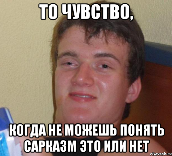 то чувство, когда не можешь понять сарказм это или нет, Мем 10 guy (Stoner Stanley really high guy укуренный парень)