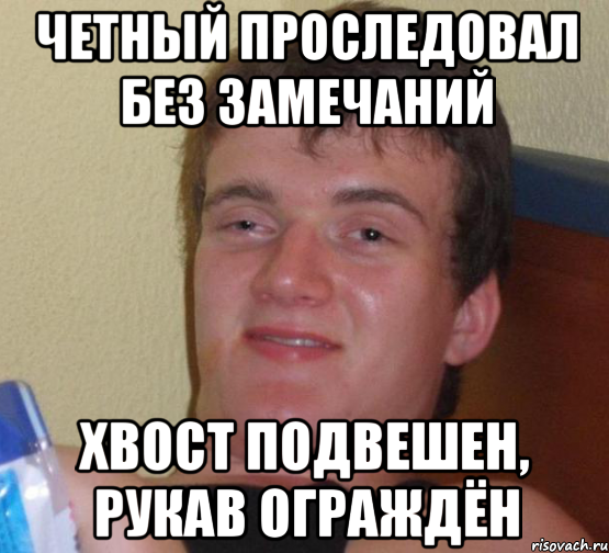 Четный проследовал без замечаний Хвост подвешен, рукав ограждён, Мем 10 guy (Stoner Stanley really high guy укуренный парень)