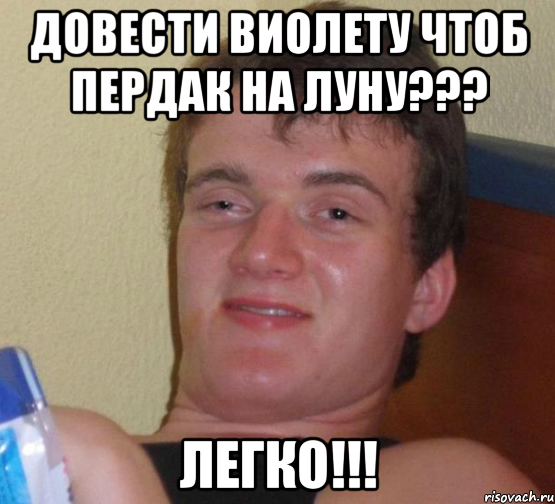 Довести Виолету чтоб пердак на луну??? легко!!!, Мем 10 guy (Stoner Stanley really high guy укуренный парень)