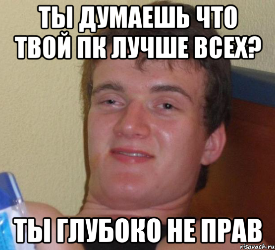 Ты думаешь что твой ПК лучше всех? Ты глубоко не прав, Мем 10 guy (Stoner Stanley really high guy укуренный парень)