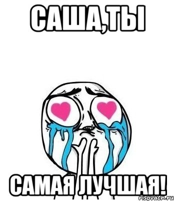 Саша,ты самая лучшая!, Мем Влюбленный