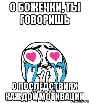 О божечки, ты говоришь О последствиях каждой мотивации, Мем Влюбленный