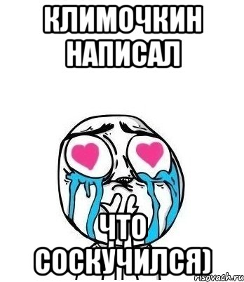 Климочкин написал что соскучился), Мем Влюбленный
